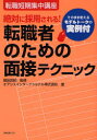 転職短期集中講座 フォレスト出版 転職　面接法 159P　21cm ゼツタイ　ニ　サイヨウ　サレル　テンシヨクシヤ　ノ　タメ　ノ　メンセツ　テクニツク　テンシヨクシヤ　ノ　タメ　ノ　メンセツ　テクニツク　ソノママ　ツカエル　モデル　ト−ク　ノ　ジツレイツキ　テンシヨク　タンキ　シユウチユウ　コウザ ハコダ，タダアキ　オアシス／インタ−ナシヨナル／カブシキ／ガイシヤ