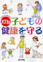 【3980円以上送料無料】子どもの健康を守る/『灯台』編集部/編