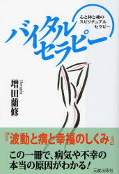 【3980円以上送料無料】バイタルセラピー　波動と病と幸福のしくみ　心と体と魂のスピリチュアルセラピー／増田蘭修／著