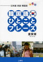 三修社 朝鮮語／会話 193P　19cm カンコクゴ　ヒトコト　フレ−ズ　ニホンゴ　エイゴ　カンコクゴ キム，アンスク