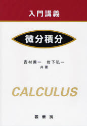 【3980円以上送料無料】入門講義微分積分／吉村善一／共著　岩下弘一／共著