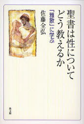 【3980円以上送料無料】聖書は性についてどう教えるか　「雅歌」に学ぶ／佐藤全弘／著