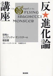 【3980円以上送料無料】反★進化論講座 空飛ぶスパゲッティ・モンスターの福音書/ボビー・ヘンダーソン/著 片岡夏実/訳