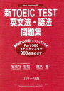 【3980円以上送料無料】新TOEIC TEST英文法・語法問題集 New Version対応/安河内哲也/共著 魚水憲/共著