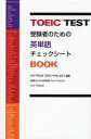 【3980円以上送料無料】TOEIC TEST受験者のための英単語チェックシートBOOK/UNI PRESS TOEIC PROJECT/編著