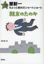 【3980円以上送料無料】親友のたのみ／星新一／作 和田誠／絵