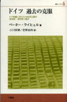 【3980円以上送料無料】ドイツ過去の克服　ナチ独裁に対する1945年以降の政治的・法的取り組み／ペーター・ライヒェル／著　小川保博／訳　芝野由和／訳