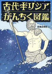 バジリコ ギリシア（古代）　神話／ギリシア・ローマ　ギリシア／紀行・案内記 353，6P　21cm コダイ　ギリシア　ガンチク　ズカン シバサキ，ミユキ