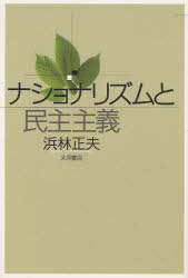 【3980円以上送料無料】ナショナリズムと民主主義／浜林正夫／著