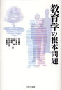 【3980円以上送料無料】教育学の根本問題/奥川義尚/著 川村覚昭/著 崎野隆/著 竹熊耕一/著 田中圭治郎/著 村島義彦/著