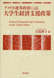 【送料無料】アメリカ連邦政府による大学生経済支援政策／犬塚典子／著