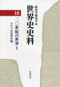【送料無料】世界史史料 10/歴史学研究会/編