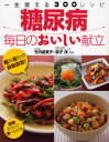 【3980円以上送料無料】糖尿病毎日のおいしい献立 一生使える300レシピ/竹内富貴子/監修 益子茂/監修