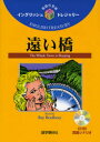【3980円以上送料無料】遠い橋/R.ブラッドベリ/〔著〕 古宮照雄/訳