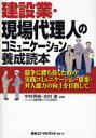 【3980円以上送料無料】建設業・現場代理人のコミュニケーション養成読本 競争に勝ち抜くための実践コミュニケーション・提案・対人能力の向上を目指して/中村秀樹/...
