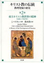 【送料無料】キリスト教の伝統 教理発展の歴史 第2巻/J.ペリカン/著 鈴木浩/訳