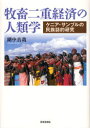 【送料無料】牧畜二重経済の人類学 ケニア・サンブルの民族誌的研究/湖中真哉/著
