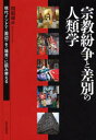【送料無料】宗教紛争と差別の人類学 現代インドで〈周辺〉を〈境界〉に読み替える/関根康正/著