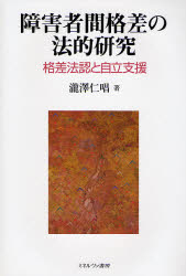 【送料無料】障害者間格差の法的研究　格差法認と自立支援／滝沢仁唱／著