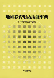 【送料無料】地理教育用語技能事典／日本地理教育学会／編