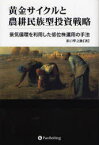 【3980円以上送料無料】黄金サイクルと農耕民族型投資戦略　景気循環を利用した低位株運用の手法／浜口準之助／著