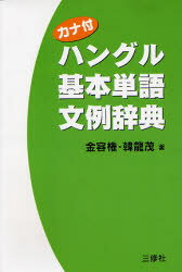 三修社 朝鮮語／単語 326P　16cm カナツキ　ハングル　キホン　タンゴ　ブンレイ　ジテン キム，ヨングオン　ハン，ヨンム