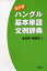 【3980円以上送料無料】カナ付ハングル基本単語文例辞典／金容権／著　韓竜茂／著