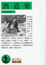 【3980円以上送料無料】酒道楽/村井弦斎/作