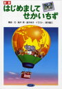 【3980円以上送料無料】はじめましてせかいちず／高木実／著 高木幸子／著 塚本馨三／イラスト