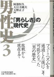 【3980円以上送料無料】男性史 3/阿部恒久/編 大日方純夫/編 天野正子/編