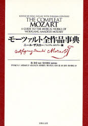 【送料無料】モーツァルト全作品事典／ニール・ザスロー／編　ウィリアム・カウデリー／編　森泰彦／監訳　安田和信／監訳補助　井手紀久子／訳　大野由美子／訳　武石みどり／訳　西川尚生／訳　野口秀夫／訳　松田聡／訳　森泰