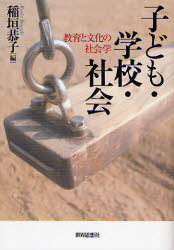 【3980円以上送料無料】子ども・学校・社会　教育と文化の社会学／稲垣恭子／編