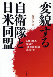 【3980円以上送料無料】変貌する自衛隊と日米同盟　9条2項の抹消で「軍事国家」は完成する／梅田正己／著