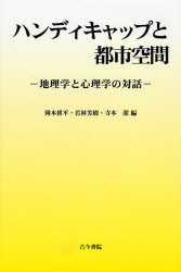 【送料無料】ハンディキャップと都市空間 地理学と心理学の対話/岡本耕平/編 若林芳樹/編 寺本潔/編