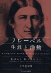 【送料無料】フレーベル生涯と活動／R．ボルト／著　W．アイヒラー／著　小笠原道雄／訳