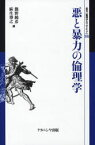 【3980円以上送料無料】悪と暴力の倫理学／熊野純彦／編　麻生博之／編