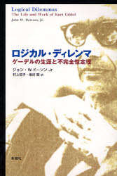 【送料無料】ロジカル・ディレンマ ゲーデルの生涯と不完全性定理/ジョン・W.ドーソン Jr/著 村上祐子/訳 塩谷賢/訳