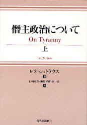 【送料無料】僭主政治について 上/レオ・シュトラウス/著 石崎嘉彦/訳 飯島昇蔵/訳 面一也/訳