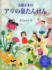 【3980円以上送料無料】お姫さまのアリの巣たんけん／秋山亜由子／作