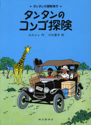 【3980円以上送料無料】タンタンのコンゴ探険/エルジェ/作 川口恵子/訳