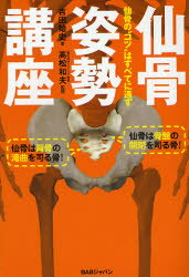 【3980円以上送料無料】仙骨姿勢講座 仙骨の“コツ”はすべてに通ず/吉田始史/著 高松和夫/監修