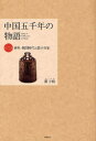 【3980円以上送料無料】中国五千年の物語 第2巻/叢小榕/著