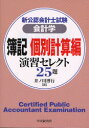 【3980円以上送料無料】新公認会計士試験会計学簿記個別計算編演習セレクト25題/井ノ川博行/著