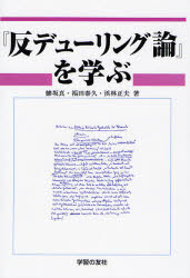 【3980円以上送料無料】『反デューリング論』を学ぶ/鯵坂真/著 福田泰久/著 浜林正夫/著