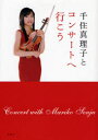 旬報社まんぼうシリーズ 旬報社 バイオリン　音楽会 143P　21cm センジユ　マリコ　ト　コンサ−ト　エ　イコウ　ジユンポウシヤ　マンボウ　シリ−ズ センジユ，マリコ