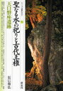 【3980円以上送料無料】聖なる水の祀りと古代王権・天白磐座遺跡／辰巳和弘／著