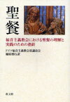 【3980円以上送料無料】聖餐　福音主義教会における聖餐の理解と実践のための指針／ドイツ福音主義教会常議員会／〔編〕　楠原博行／訳