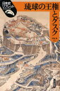 【3980円以上送料無料】琉球の王権とグスク/安里進/著