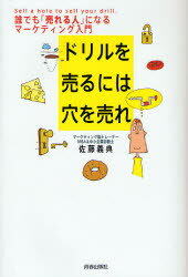 【3980円以上送料無料】ドリルを売るには穴を売れ 誰でも 売れる人 になるマーケティング入門／佐藤義典／著