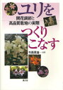 農山漁村文化協会 ゆり（百合） 256P　21cm ユリ　オ　ツクリコナス　カイカ　チヨウセツ　ト　コウヒンシツ　サイバイ　ノ　ジツサイ イマニシ，ヒデオ